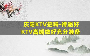 绵阳夜总会招聘
